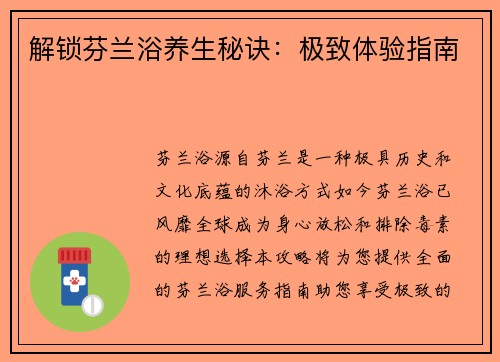 解锁芬兰浴养生秘诀：极致体验指南