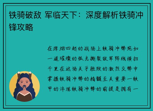 铁骑破敌 军临天下：深度解析铁骑冲锋攻略