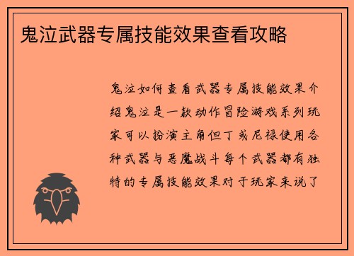 鬼泣武器专属技能效果查看攻略