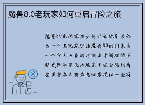 魔兽8.0老玩家如何重启冒险之旅