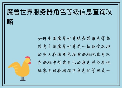 魔兽世界服务器角色等级信息查询攻略