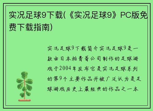 实况足球9下载(《实况足球9》PC版免费下载指南)