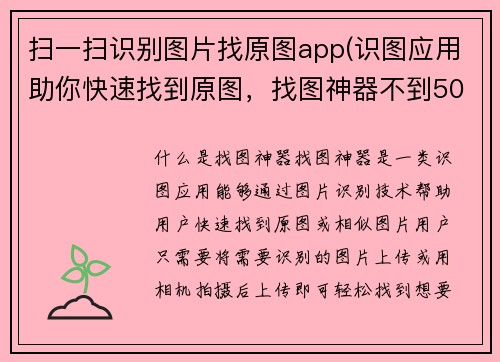 扫一扫识别图片找原图app(识图应用助你快速找到原图，找图神器不到50字的新标题)