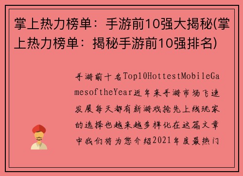 掌上热力榜单：手游前10强大揭秘(掌上热力榜单：揭秘手游前10强排名)