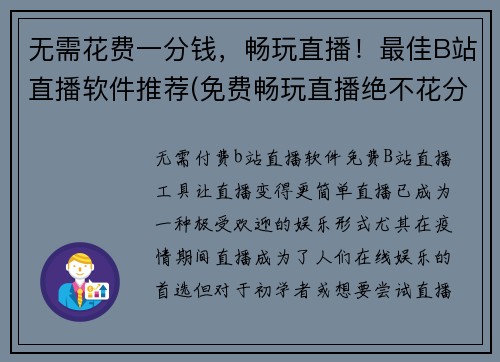 无需花费一分钱，畅玩直播！最佳B站直播软件推荐(免费畅玩直播绝不花分毫！最佳B站直播软件推荐大揭秘)
