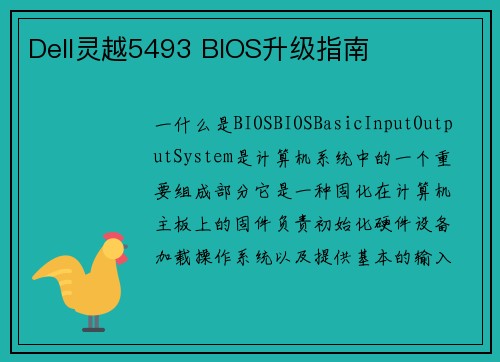 Dell灵越5493 BIOS升级指南