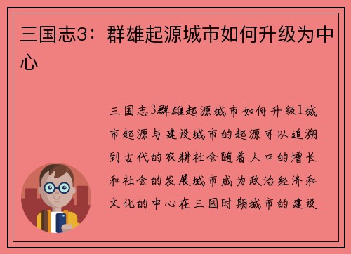 三国志3：群雄起源城市如何升级为中心