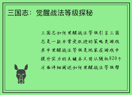 三国志：觉醒战法等级探秘